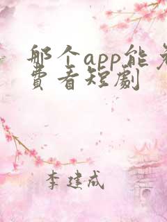 那个app能免费看短剧