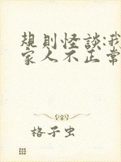 规则怪谈:我的家人不正常b