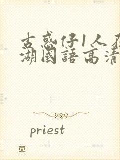 古惑仔1人在江湖国语高清正版