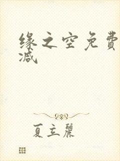 缘之空免费无删减