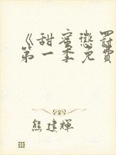 《甜蜜惩罚2》第一季免费观看全集