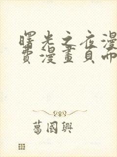 曙光之夜漫画免费漫画页面在线看漫画