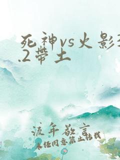 死神vs火影3.2带土