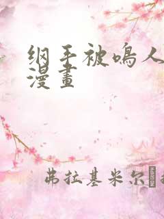 纲手被鸣人操的漫画