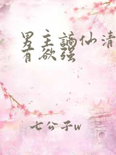 男主谪仙清冷占有欲强