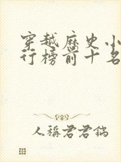 穿越历史小说排行榜前十名完结篇