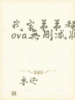 我家弟弟超厉害ova无删减版动漫