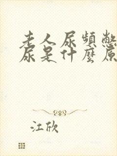 老人尿频憋不住尿是什么原因