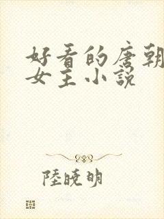 好看的唐朝古言女主小说