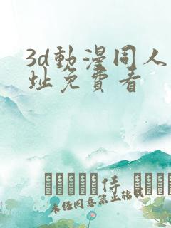 3d动漫同人网址免费看