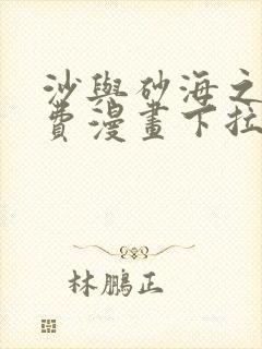 沙与砂海之歌免费漫画下拉