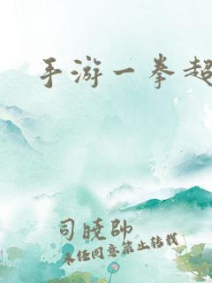 手游一拳超人
