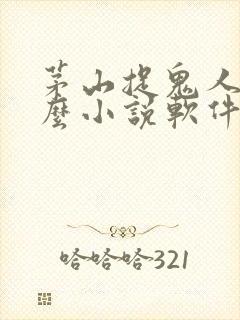 茅山捉鬼人用什么小说软件可以看