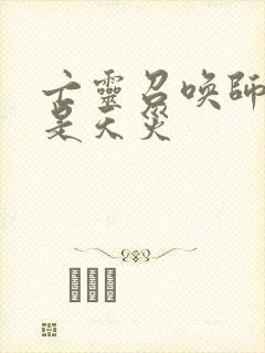 亡灵召唤师我即是天灾