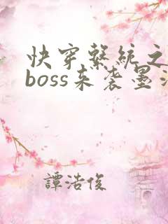 快穿系统之反派boss来袭墨泠