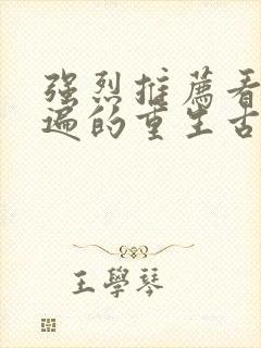 强烈推荐看了n遍的重生古言