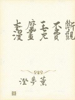 本魔王不断升级漫画免费观看的网站