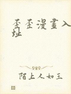 歪歪漫画入口网址