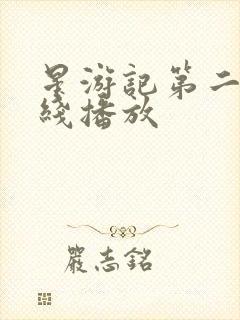 星游记第二季在线播放