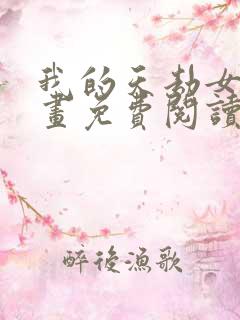 我的天劫女友漫画免费阅读古风漫画网