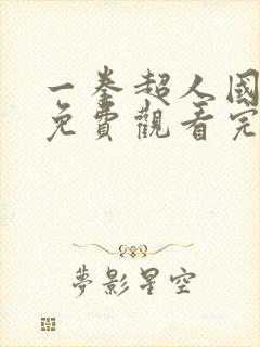 一拳超人国语版免费观看完整版