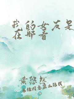 我的女友是丧尸在哪看