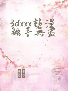 3dxxx动漫触手无尽