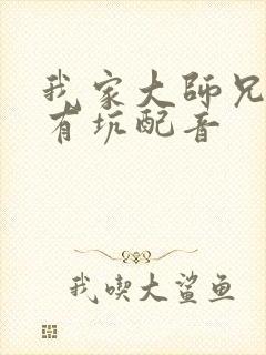 我家大师兄脑子有坑配音