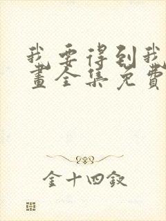 我要得到我哥漫画全集免费观看