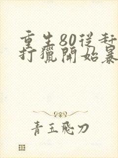 重生80从赶山打猎开始暴富下载