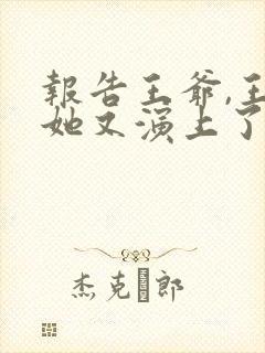 报告王爷,王妃她又演上了