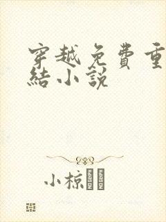 穿越免费重生完结小说