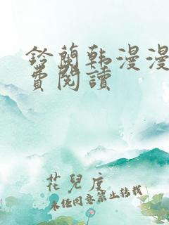 铃兰韩漫漫画免费阅读