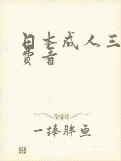 日本成人三级免费看