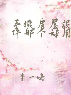 手机房屋设计软件哪个好用