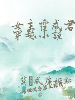 女主霍成君历史穿越小说