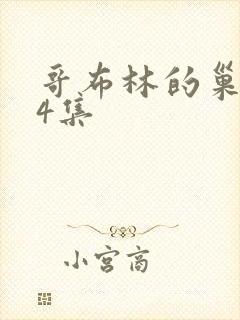 哥布林的巢穴第4集