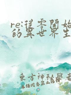 re:从零开始的异世界生活小说免费