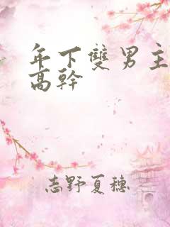 年下双男主骨科高干