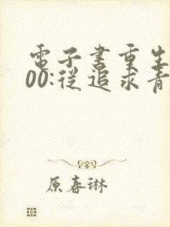 电子书重生2000:从追求青涩校花同桌开始