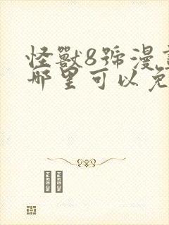 怪兽8号漫画在哪里可以免费看