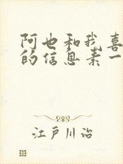 阿也和我喜欢你的信息素一样吗