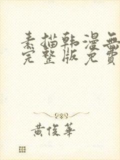 素描韩漫无删减完整版免费阅读