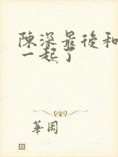 陈深最后和谁在一起了