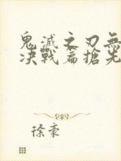 鬼灭之刃无限城决战篇抢先版