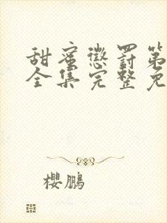 甜蜜惩罚第一季全集完整免费观看