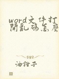 word文件打开乱码怎么解决