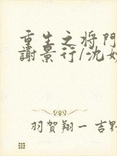 重生之将门毒后谢景行/沈妙全篇