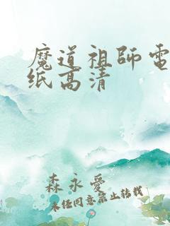 魔道祖师电脑壁纸高清