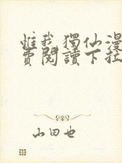 惟我独仙漫画免费阅读下拉式六漫画